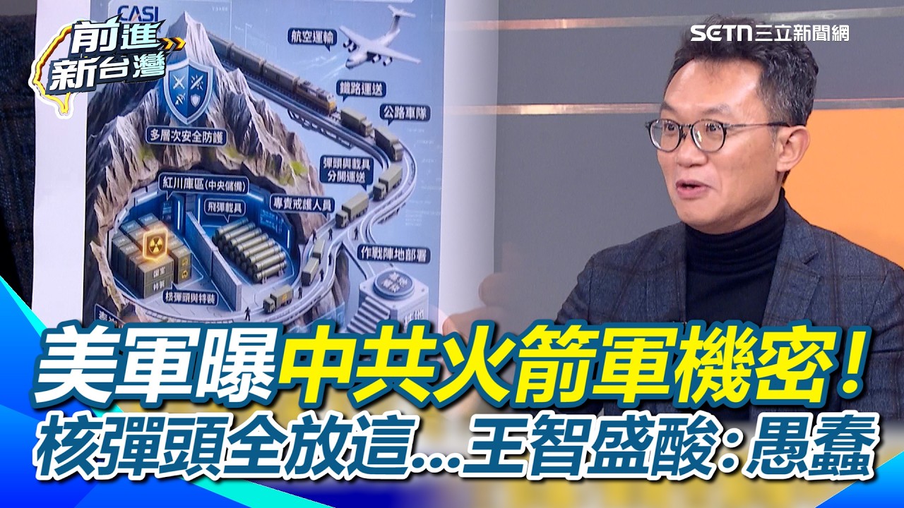 美軍曝中共火箭軍機密！核彈頭全放這！雞蛋全放同一籃…王智盛酸「愚蠢」！美軍看得到就打得到！核彈頭運送竟只有山路和鐵路？｜【前進新台灣】三立新聞網 SETN.com