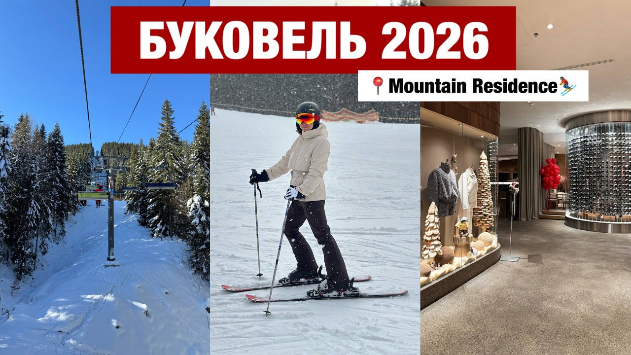 Буковель 2026 / Готель Mountain Residence огляд / сніданки, заклади, ціни