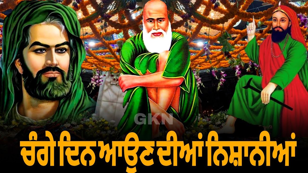 ਚੰਗੇ ਦਿਨ ਆਉਣ ਦੀਆਂ ਨਿਸ਼ਾਨੀਆਂ | Change Din | Peer di rehmat Kis te hundi