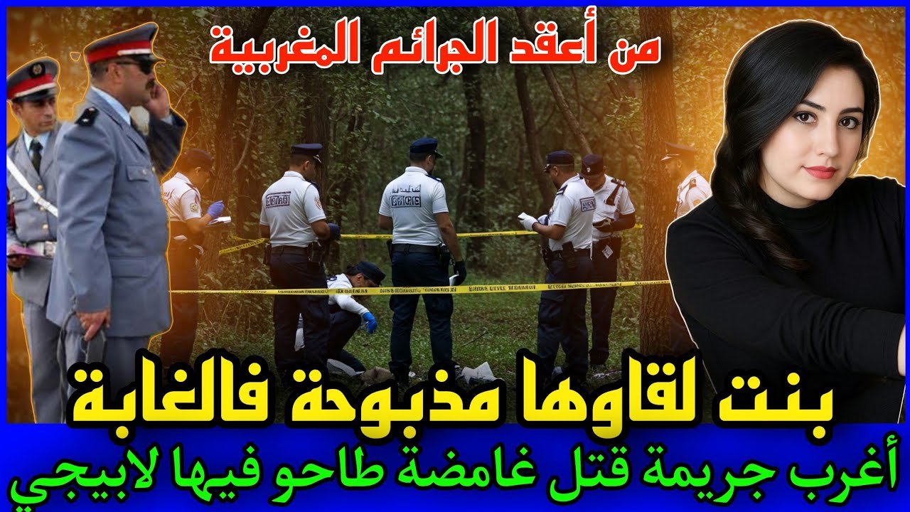 الحلقة 414 | لقاوها مذبـ ـوحة فالغابة ... أغرب جريـ ـمة قـ ـتل طاحو فيها لابيجي,قصص بوليسية.