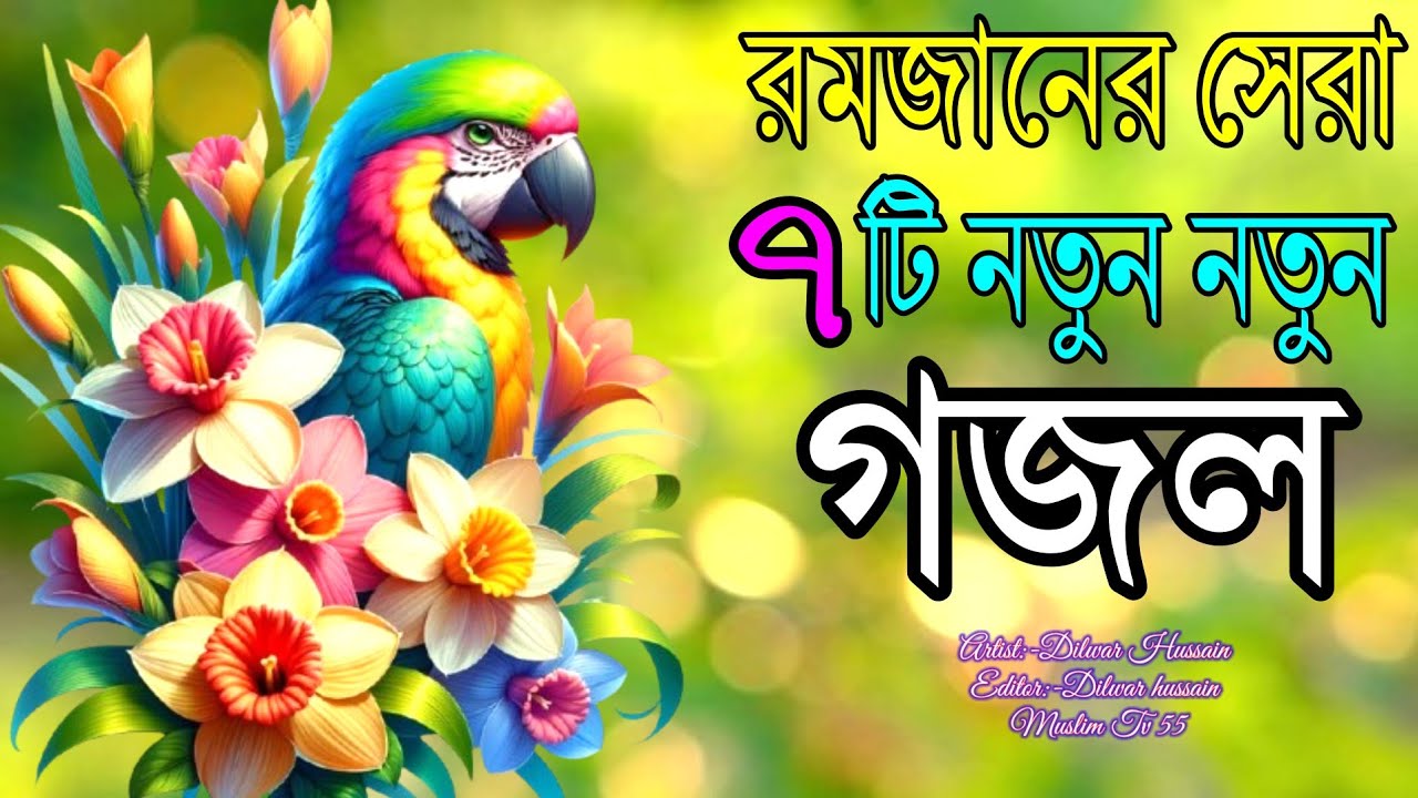 রমজানের নতুন নতুন বাছাই করা ৭টি গজল। ২০২৬ সালের রমজানের নতুন নতুন গজল। 2026 Ramdan gojol, Ramzan hit