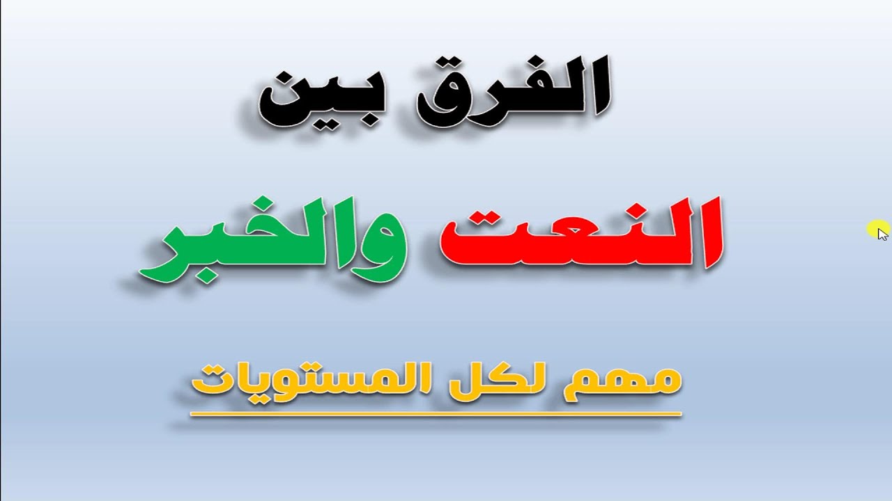 الفرق بين النعت والخبر