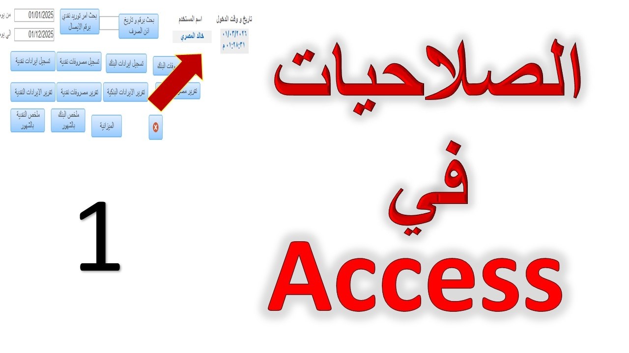 ازاي تظهر اسم المستخدم ووقت الدخول في Access | بداية نظام الصلاحيات