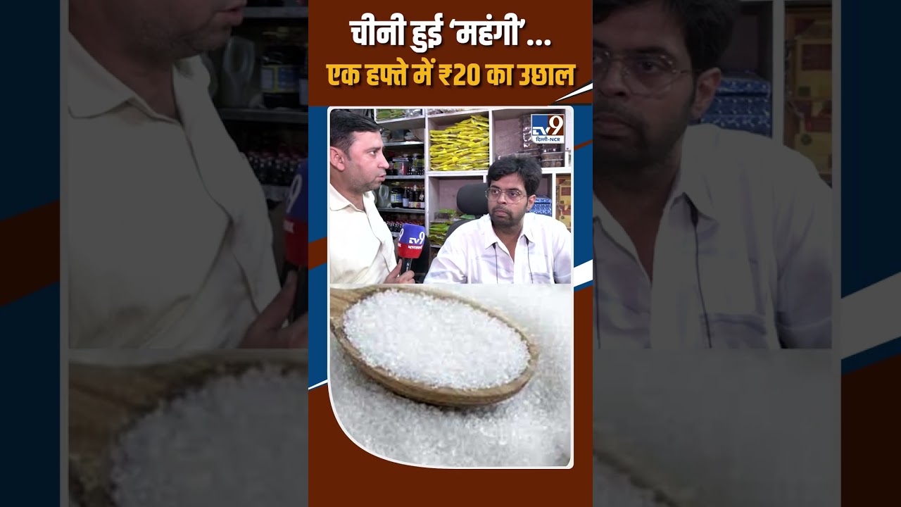 Sugar Price Hike: Sugar Gets &lsquo;Expensive&rsquo;... A ₹20 Jump in a Week