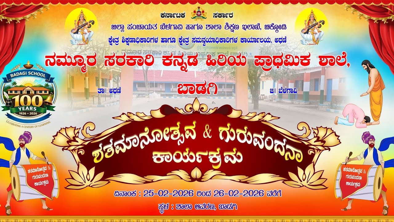 ನಮ್ಮೂರ ಸರಕಾರಿ ಹಿರಿಯ ಪ್ರಾಥಮಿಕ ಶಾಲೆಯ ಶತಮಾನೋತ್ಸವ ಮತ್ತು ಗುರುವಂದನಾ ಕಾರ್ಯಕ್ರಮ ಬಾಡಗಿ 2026 PART -02