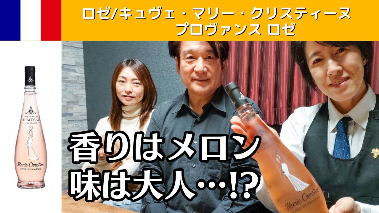 香りはメロン🍈味は大人…!?/🇫🇷キュヴェ・マリー・クリスティーヌ プロヴァンス ロゼ