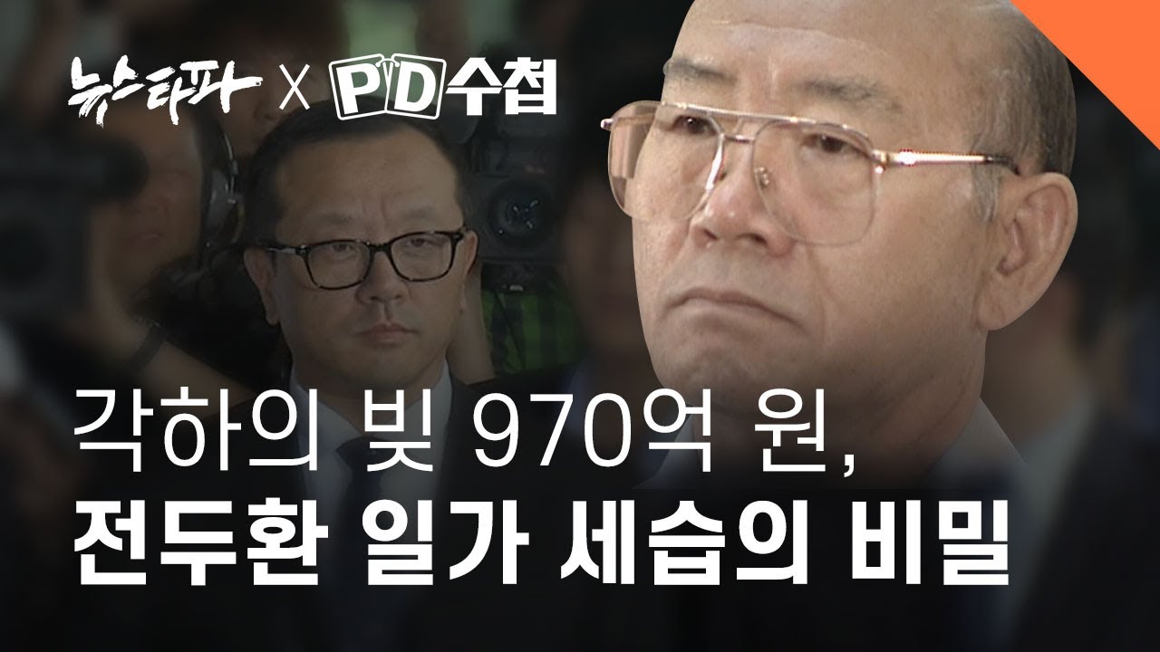 뉴스타파 X PD수첩 〈각하의 빚 970억 원, 전두환 일가 세습의 비밀〉
