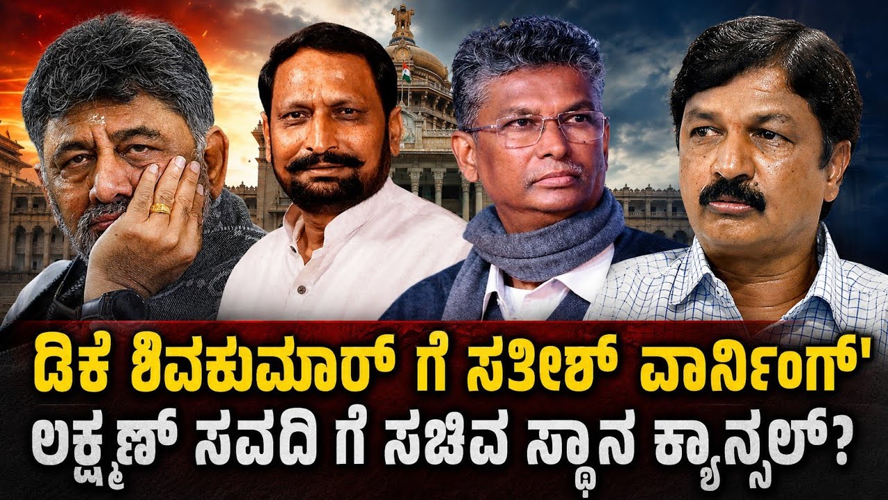 DK Shivakumar ಗೆ Satish jarkiholi Ramesh Jarkiholi ಎಚ್ಚರಿಕೆ! Laxman Savadi ಸಚಿವಸ್ಥಾನ ಕ್ಯಾನ್ಸಲ್? DKS