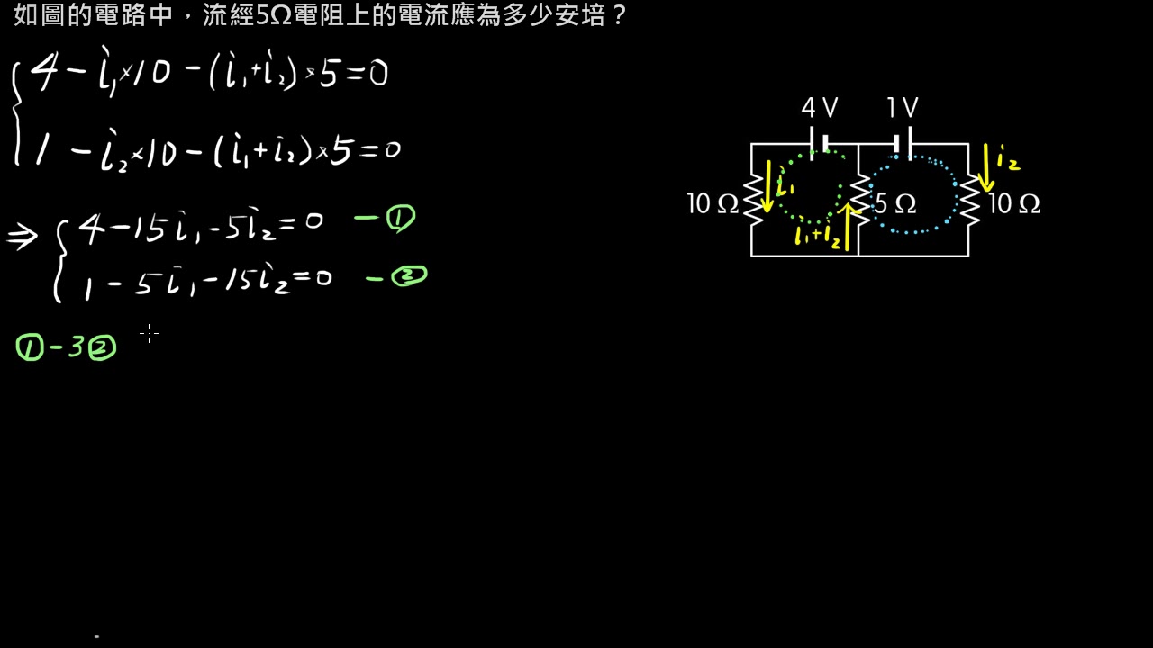 電路學【例題】克希荷夫定律－雙電源電路（1／2） （選修物理Ⅴ）