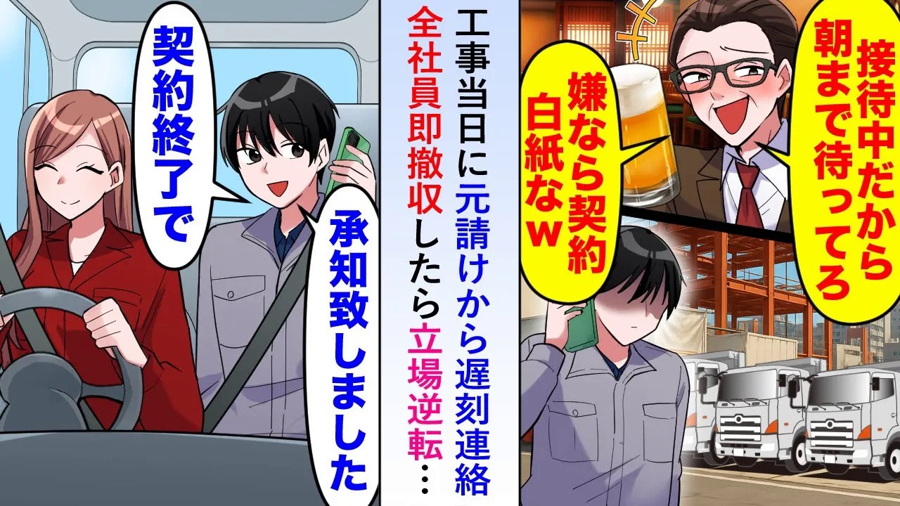 【漫画】工事当日に元請けから遅刻連絡が「待たないなら契約白紙でw」と言うので全社員即撤退すると、立場逆転することになり慌てた元請けから鬼電が...【恋愛マンガ動画】
