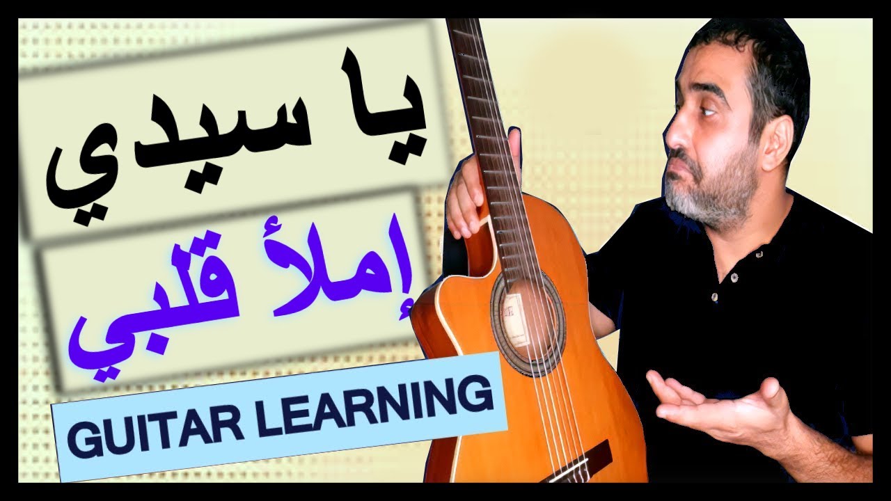 تعليم جيتار🎵ترنيمة يا سيدي إملأ قلبي👍كوردات وصولو🎸