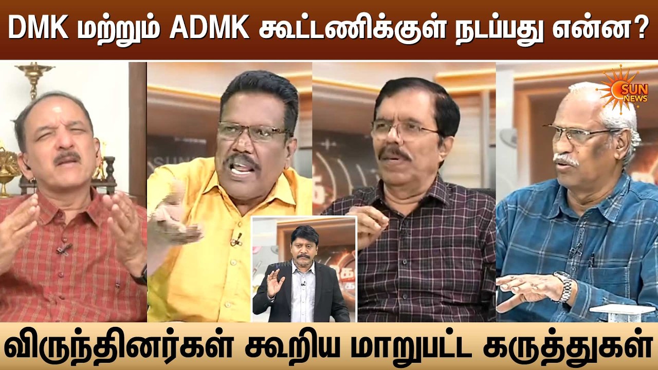 திமுக மற்றும் அதிமுக கூட்டணிக்குள் நடப்பது என்ன?-விருந்தினர்கள் கூறிய மாறுபட்ட கருத்துகள்! | Sunnews
