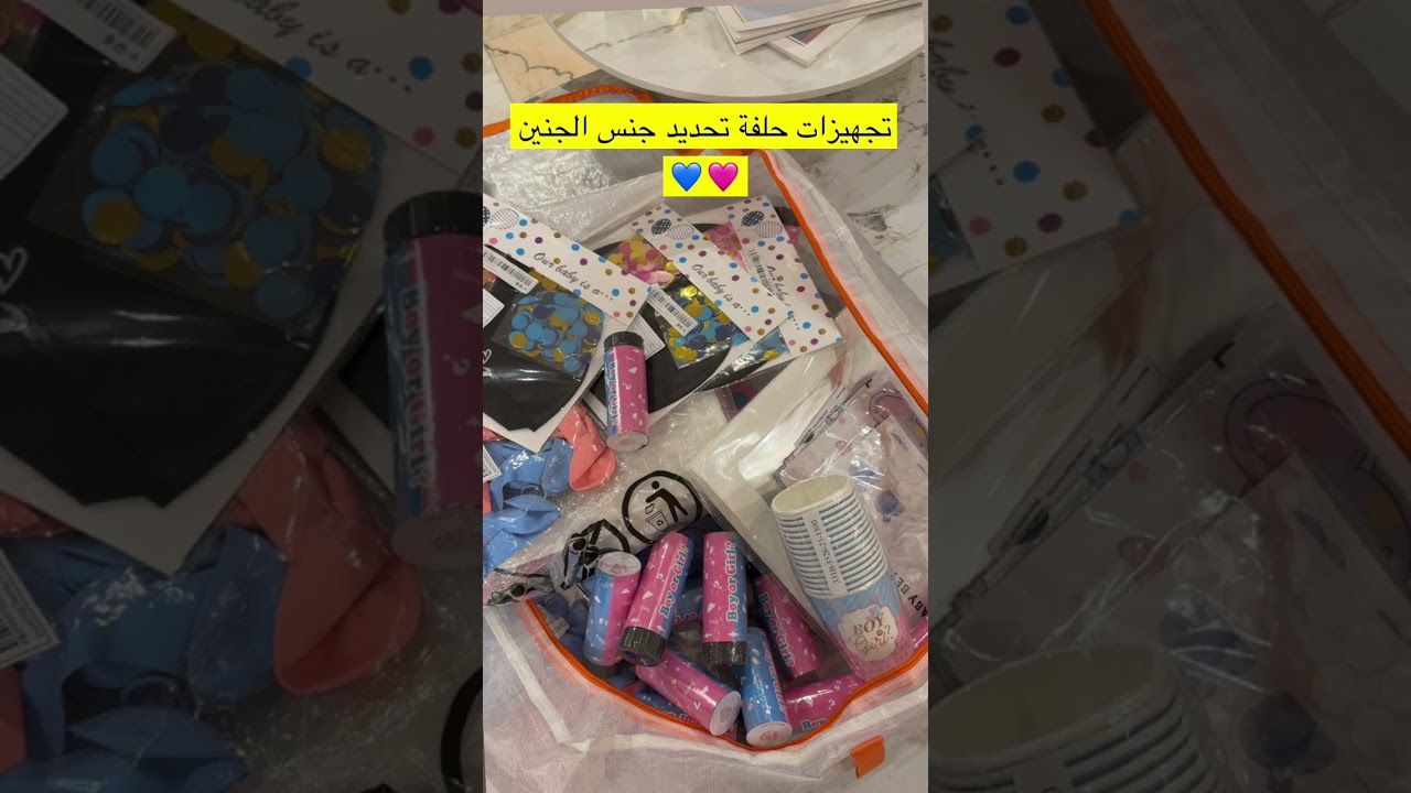 ويلا نفتح اشياء حفلة تحديد جنس الجنين❤️- وله و غاده السحيم 