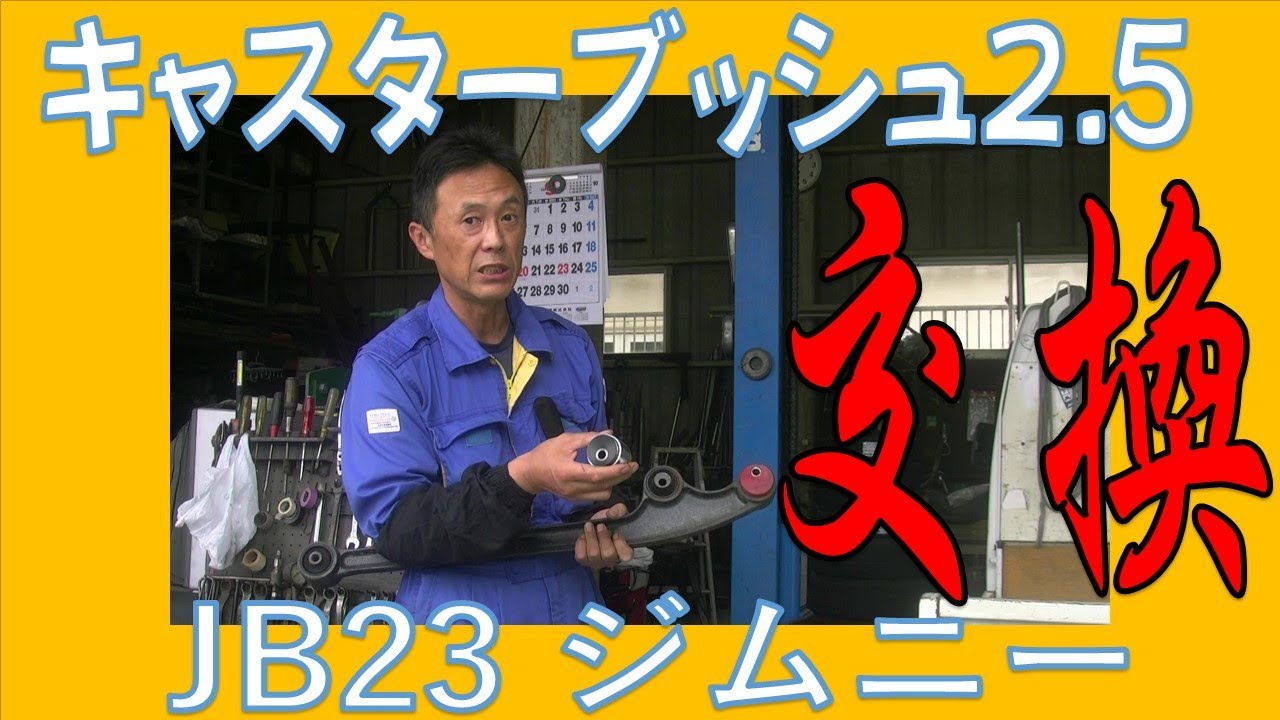 ジムニー（JB23）リーディングアームにキャスターブッシュ2.5を装着 3インチリフトアップしたら直進安定性を出すために対策を！ 広島市 東区 戸坂でジムニーの整備は戸坂モータース
