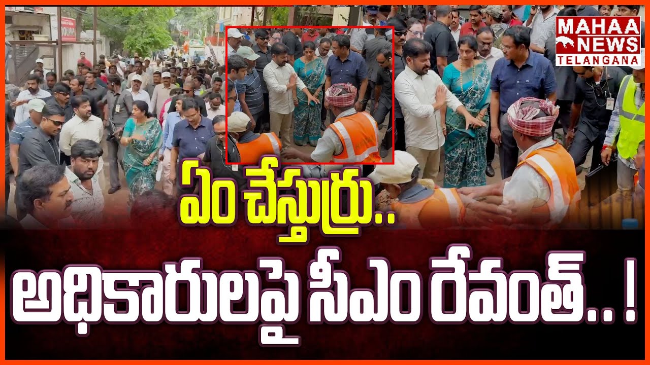 ఏం చేస్తుర్రు.. అధికారులపై సీఎం రేవంత్.. ! | CM Revanth Reddy Sudden Inspection For Rain Victims
