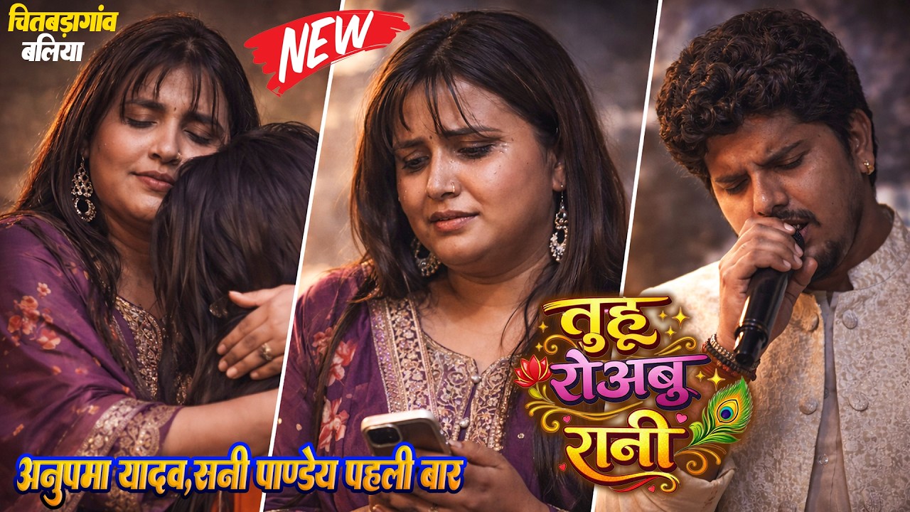 तुहु रोअबू रानी #Tuhu Roabu Rani पहली बार  रात #Anupma_Yadav और #Sunny_Pandey के बीच बेवफाई मुक़ाबला