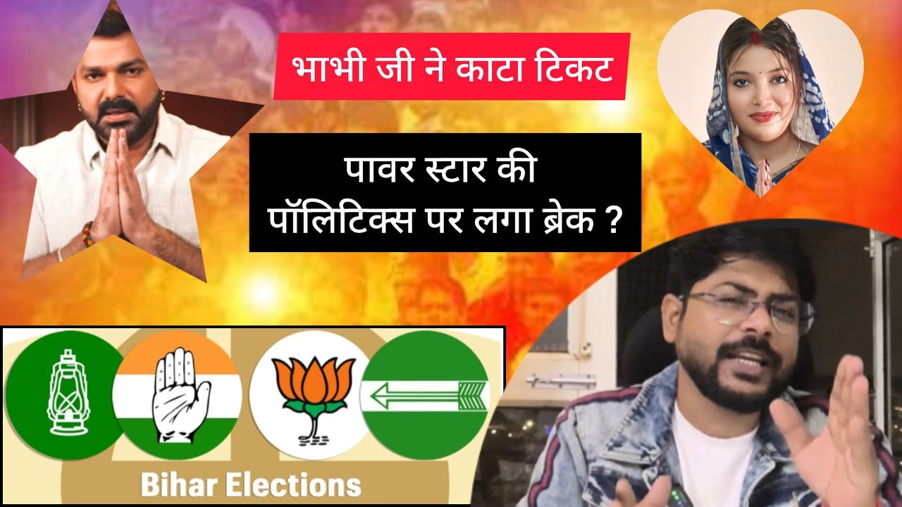 Pawan singh की politics पर भाभी जी ने फेरा पानी! पवन सिंह का टिकट कटा या खुद हटे? | Gamchha Talk