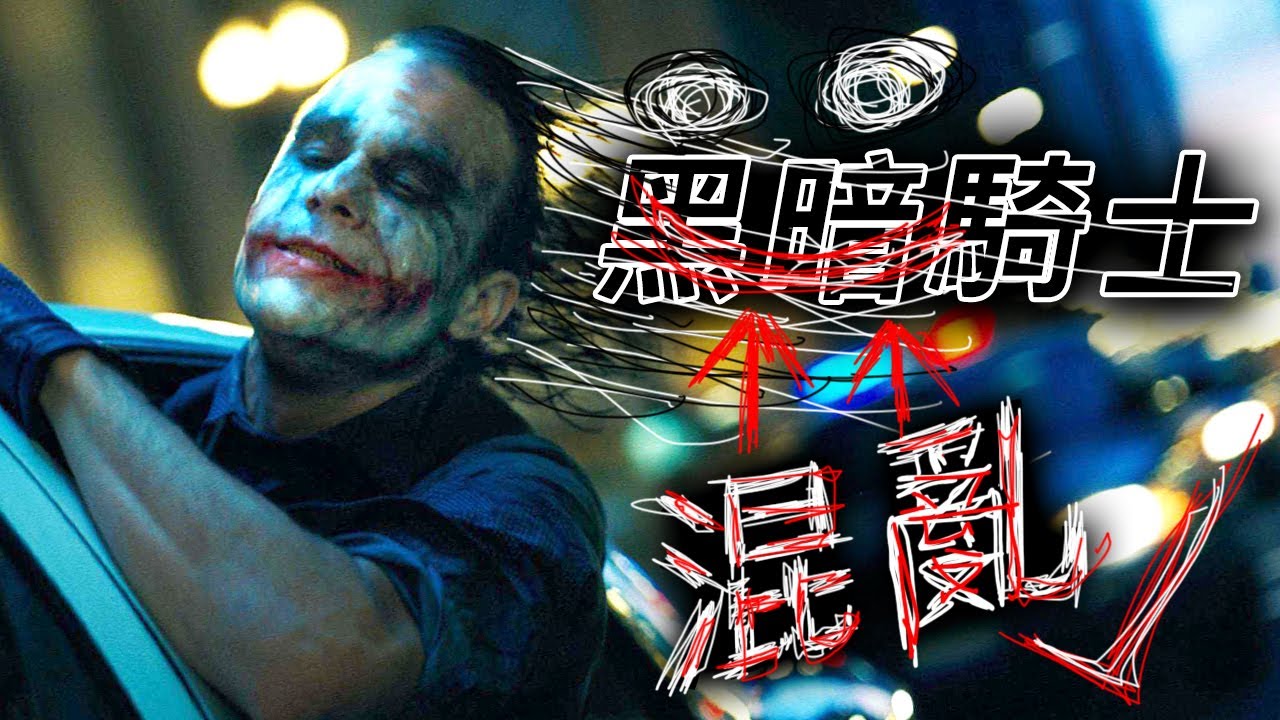 諾蘭《黑暗騎士》萬字解析！小丑混亂哲學連蝙蝠俠都怕！#蝙蝠俠黑暗騎士 #蝙蝠侠黑暗骑士
