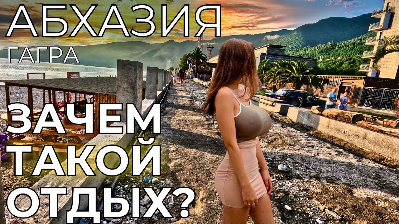 АБХАЗИЯ ЦЕНЫ Гагра НЕПРИГОДНА для туризма?! Мошенничество на курорте