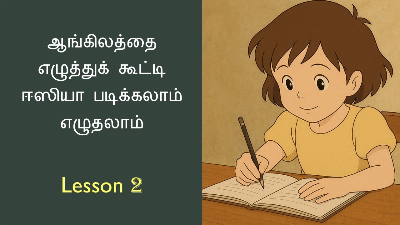 Phonics Lesson 2  | தமிழைப் போல் ஆங்கிலத்தை ஈஸியா எழுத படிக்க
