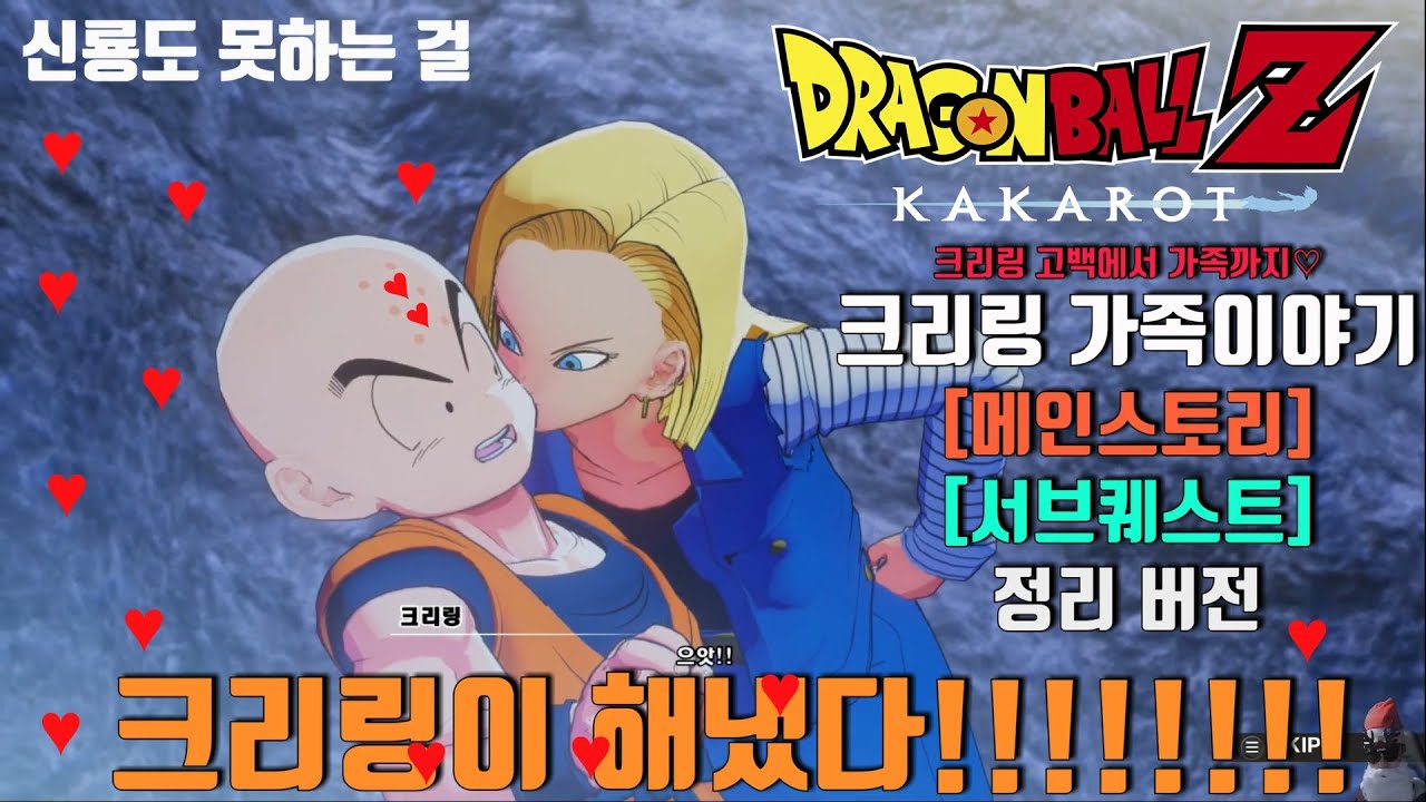 게임으로 다시보는 크리링과 인조인간 18호 연애스토리 [드래곤볼Z 카카로트]