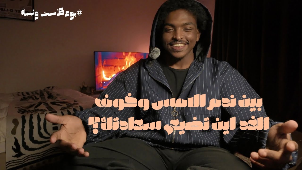  بودكاست ونسة | بين ندم الأمس وخوف الغد أين تضيع سعادتك؟