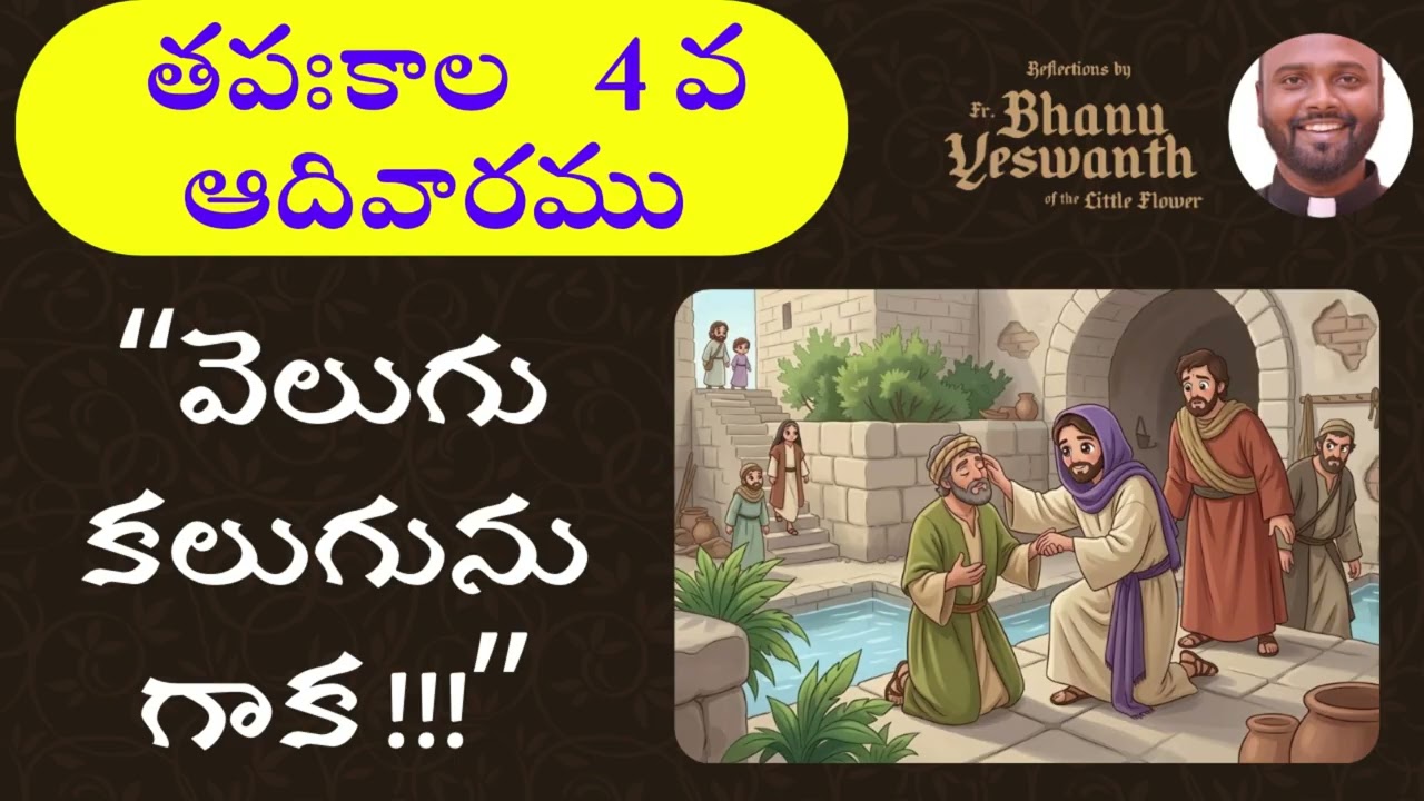🩷4వ  తపస్సుకాల ఆదివారము - A (15 మార్చి 2026)