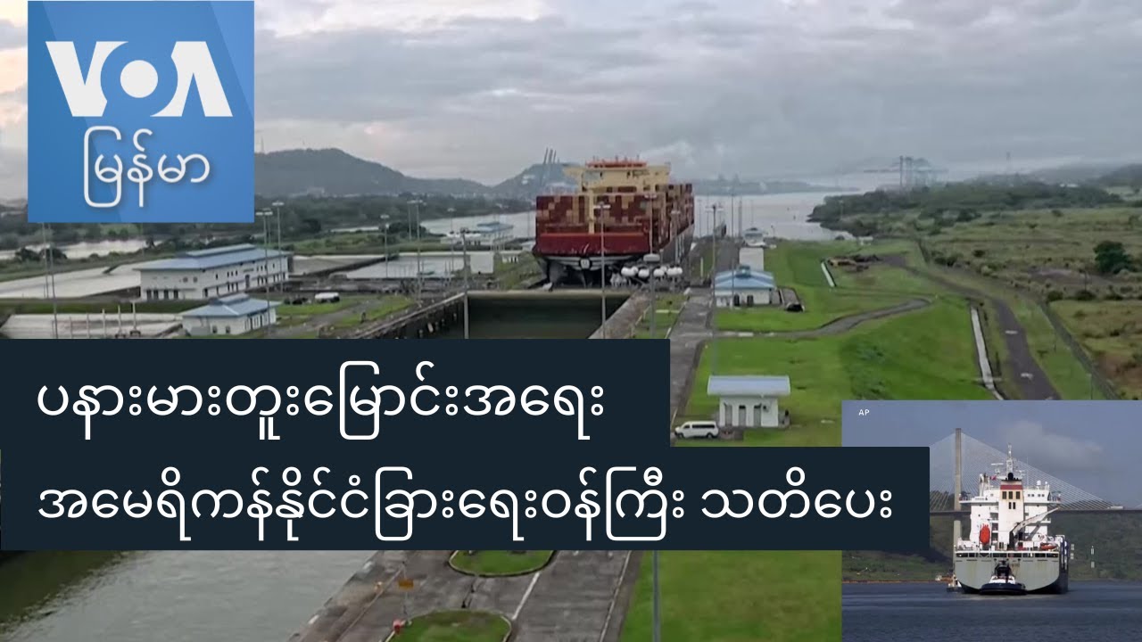 ပနားမားတူးမြောင်းအရေး အမေရိကန်နိုင်ငံခြားရေးဝန်ကြီး သတိပေး