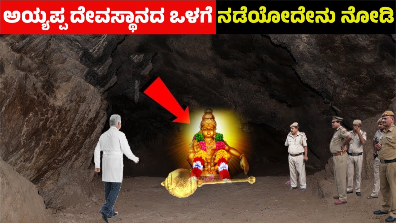 ಶಬರಿಮಲೆ ಅಯ್ಯಪ್ಪ ದೇವಸ್ಥಾನದ ಒಳಗೆ ನಡೆಯೋದೇನು ನೋಡಿ | ಭಕ್ತರಿಗೆ ಭಾರಿ ಆಘಾತ | Ayyappa | Sabarimala | swamy