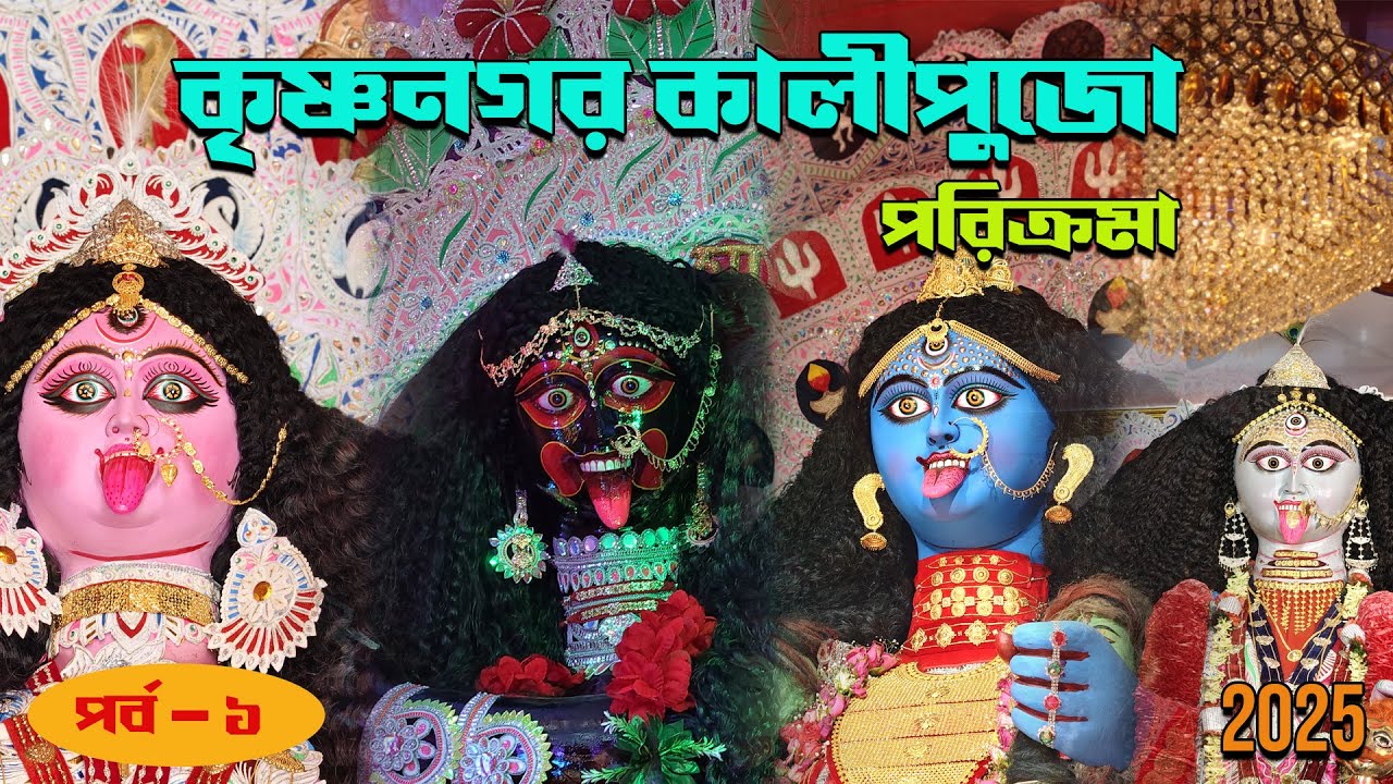 Krishnanagar Kali Puja Parikrama 2025 | কৃষ্ণনগর কালীপুজো পরিক্রমা