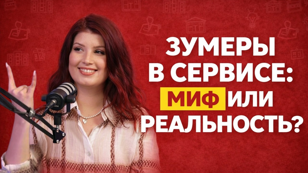Зумеры: МИФ или реальность. Как не терять персонал?