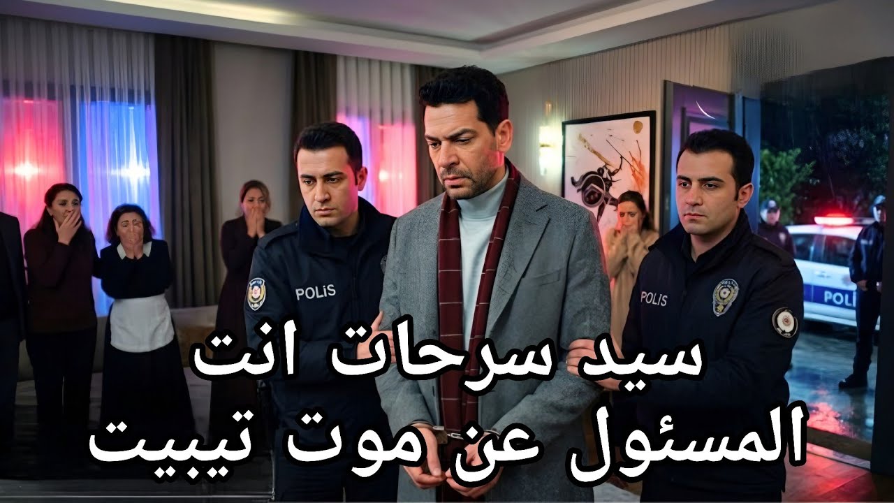 مسلسل ورود وذنوب الحلقة 20 اعلان 2 مترجم للعربيه القبض على سرحات 