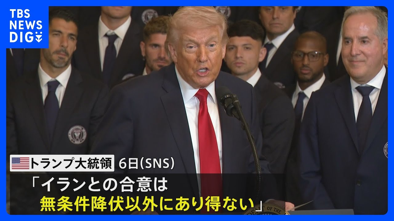 トランプ大統領「イランとの合意は無条件降伏以外にあり得ない」 SNSに投稿｜TBS NEWS DIG