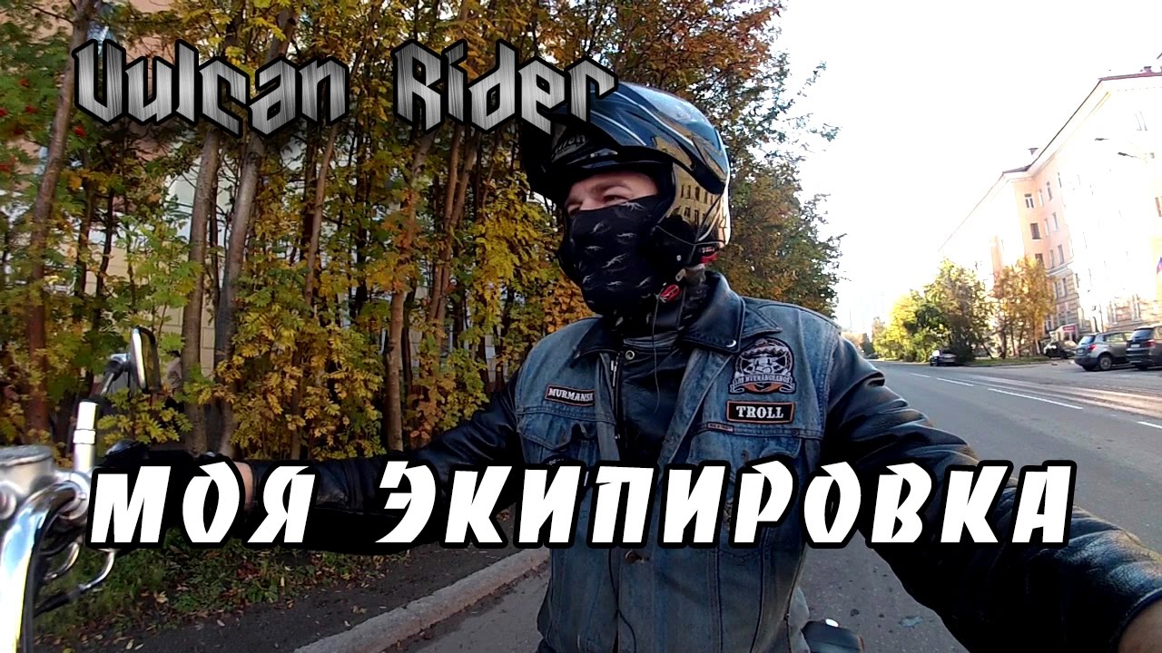 Моя экипировка [Vulcan Rider]