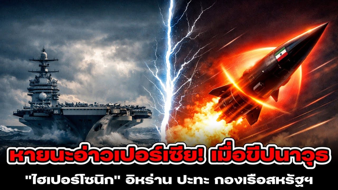 หายนะอ่าวเปอร์เซีย! เมื่อขีปนาวุธ 
