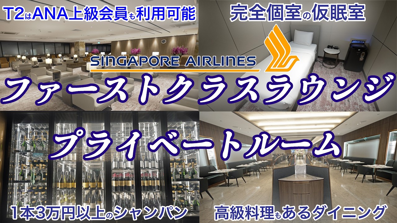 ANA上級会員も利用可！シンガポール航空の超豪華ラウンジがすごい！プライベートルーム、ファーストクラスラウンジを全て見せます