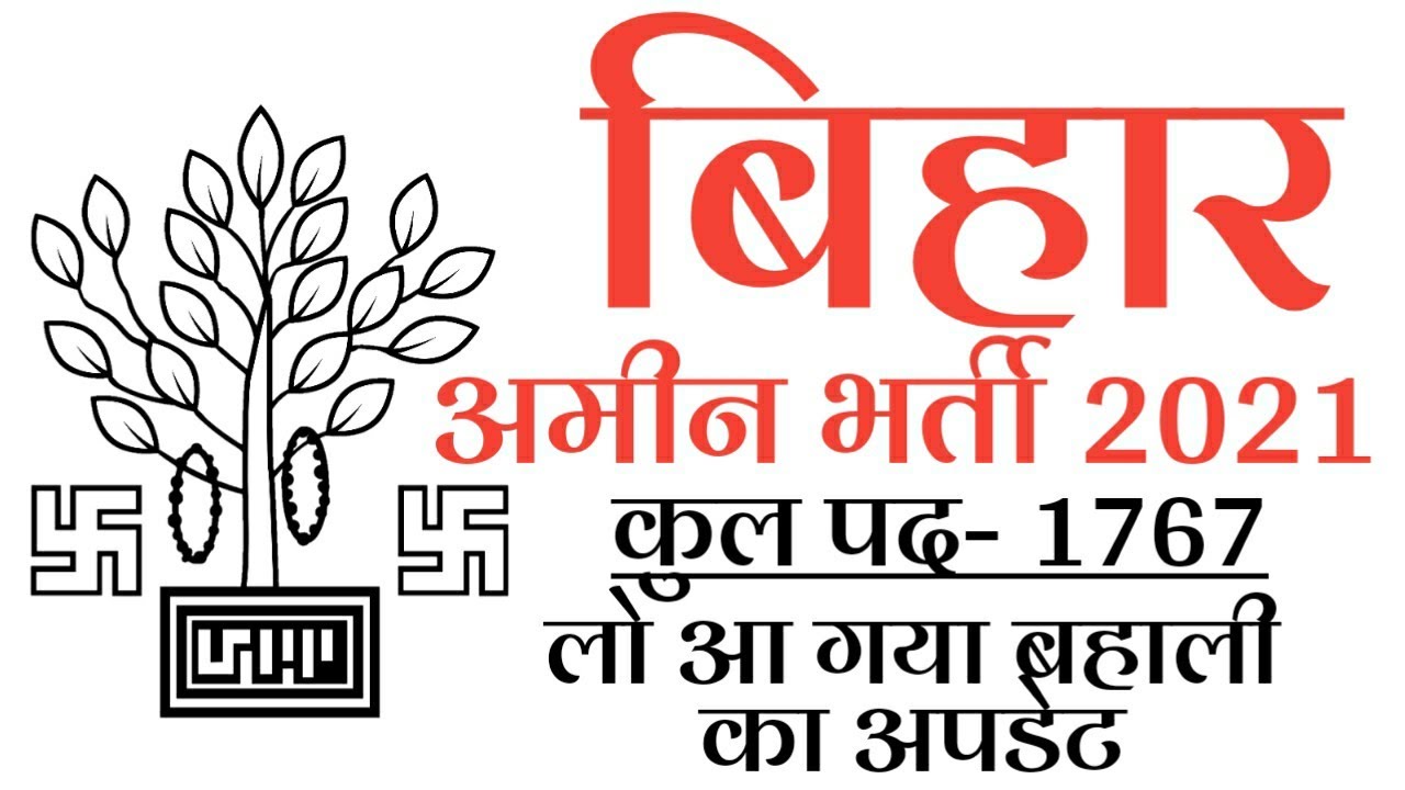 बिहार अमीन बहाली 2021,Bihar Amin bahali Notification| news| bihar Amin jobs @RPREducation