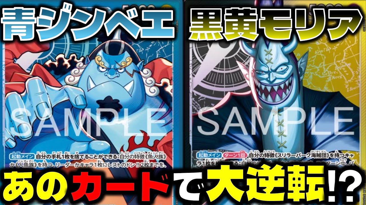 【対戦動画】14弾リーダーが強すぎる！まさかの大逆転リーサルなるか！？青ジンベエVS黒黄モリア