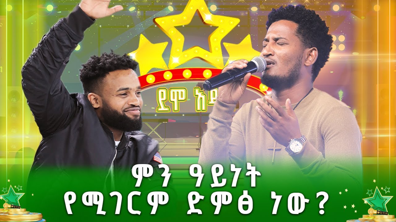 ምን ዓይነት የሚገርም ድምፅ ነው? |አብርሃም ኀይሩ | መሀሙድ አህመድ | Mahmoud Ahmed | አታውሩልኝ | ደሞ አዲስ |Demo Addis