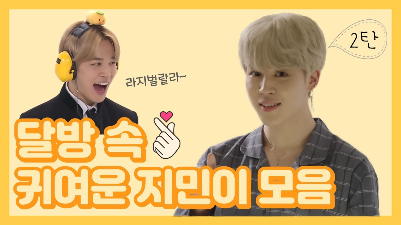 [방탄소년단/지민] 달방 속 귀여운 지민이 모음 2탄