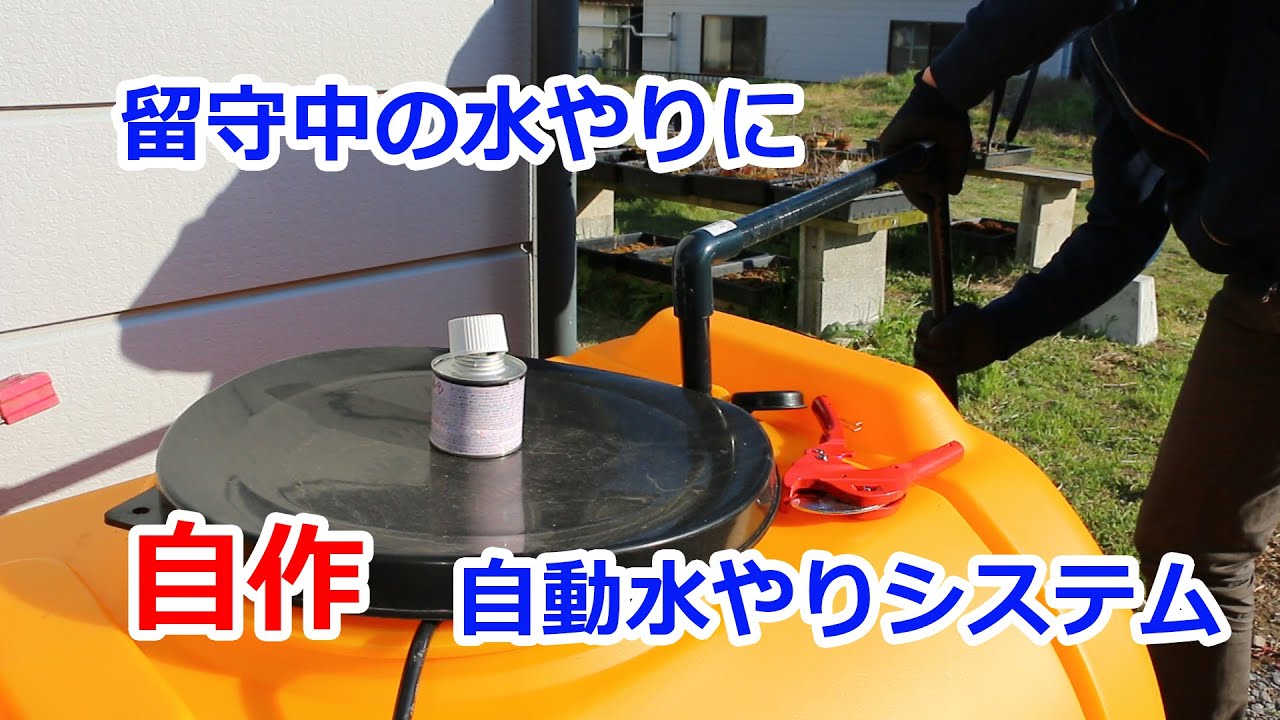 盆栽用自動水やり装置の作り方