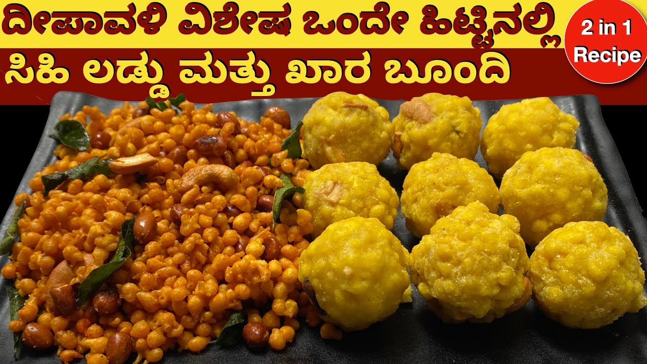 2 in 1 Recipe | ಒಂದೇ ಹಿಟ್ಟು ಒಂದೇ ಸಾರಿ ಲಡ್ಡು ಮತ್ತು ಖಾರ ಬೂಂದಿ ಮಾಡಿ | Saves Time & Utensil | Deepawali