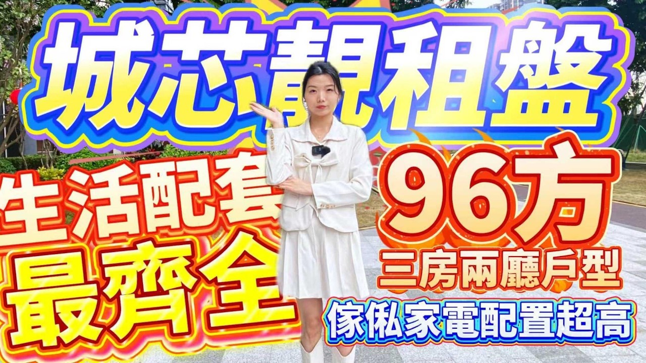 肇慶租盤｜城芯靚租盤｜生活配套最齊全👍｜樓下商場公園乜都有｜傢俬家電配置超高❗️｜96方三房兩廳戶型#肇慶#肇慶樓盤 #租盤#肇慶租房#肇慶生活
