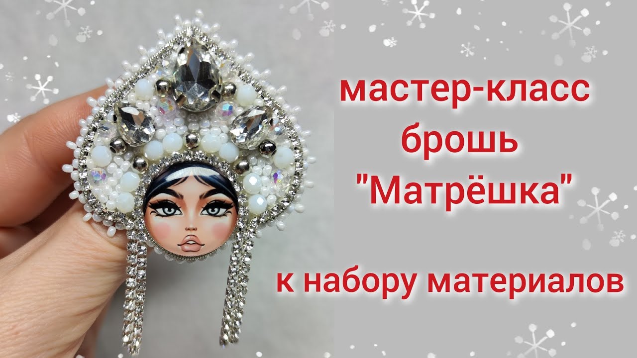 мастер-класс брошь 
