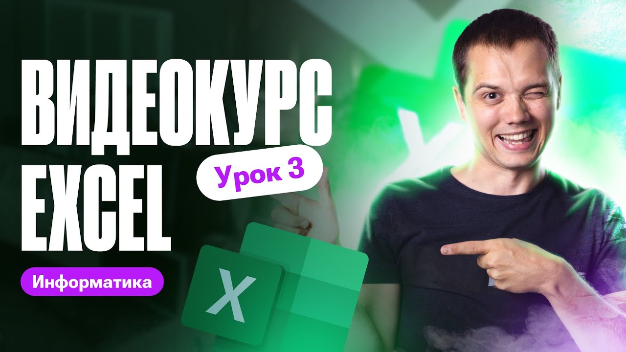 Видеокурс Excel - Третий урок | Родион Косов | ОГЭ по информатике