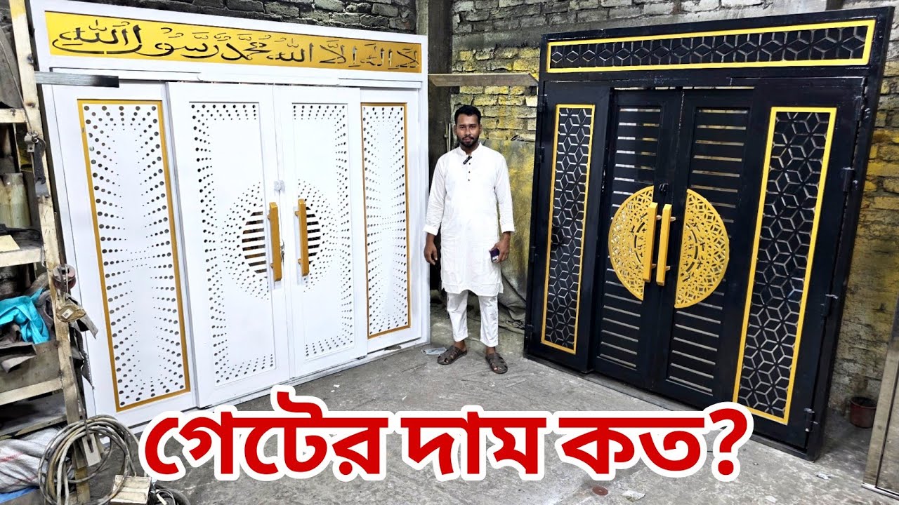 এই সেই ভাইরাল ভিয়েতনামি গেইট, বাড়ির গেটের খরচ জানুন, gate price in Bangladesh, laser cutting gate 