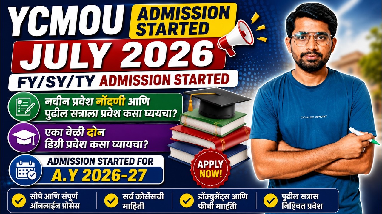Admission Started for July 2026 | मुक्त विद्यापीठ नवीन प्रवेश सुरू | YCMOU New Admission Start 2026!