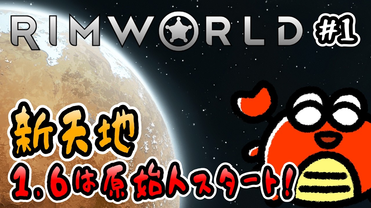 【 RimWorld 】#1 新天地！1.6は原始人スタート！🦀【 1.6 MODあり・DLCなし 】