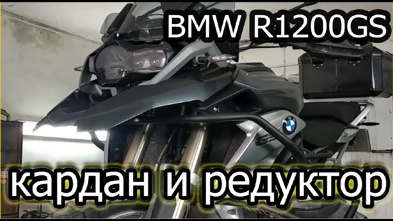 Обслуживаем карданный вал и редуктор BMW R1200GS