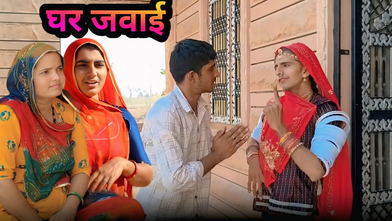 घर जवाई ~ खतरनाक सासू मारवाड़ी कॉमेडी धाई चौधरी Rajasthani Comedy 
